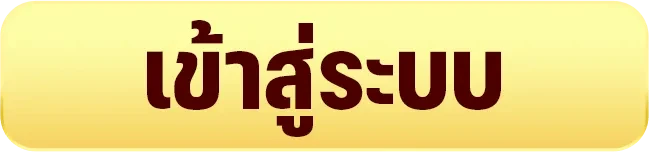 เข้าสู่ระบบ