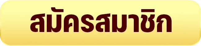 สมัครสมาชิก