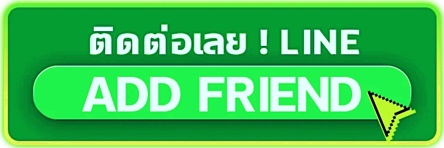 ติดต่อเรา